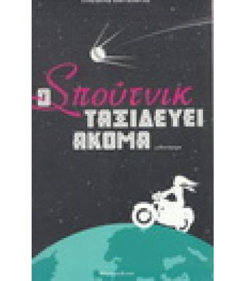 Ο ΣΠΟΥΤΝΙΚ ΤΑΞΙΔΕΥΕΙ ΑΚΟΜΑ